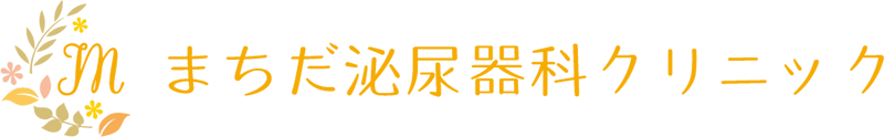 まちだ泌尿器科クリニック