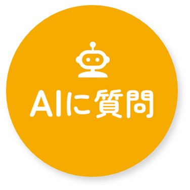 AIに質問